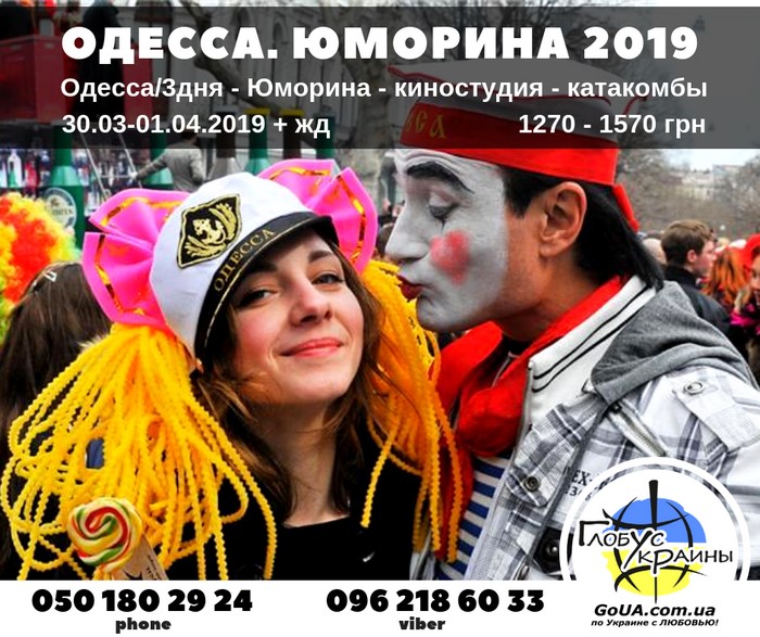 одесса юморина 2019 из запорожья экскурсия глобус украины туры выходного дня фестиваль